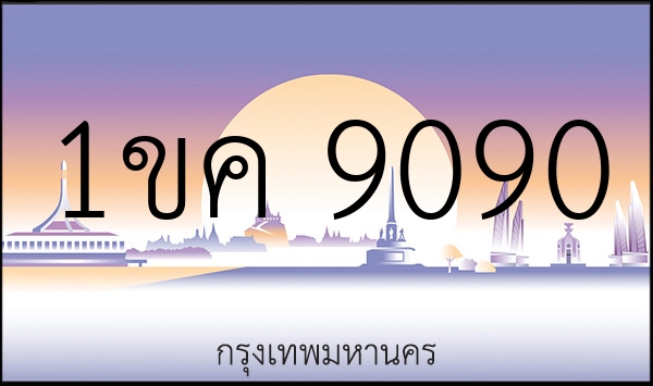 1ขค 9090